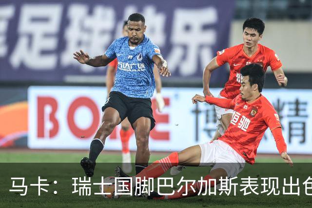 马卡：瑞士国脚巴尔加斯表现出色身价上涨，布莱顿等多队有意